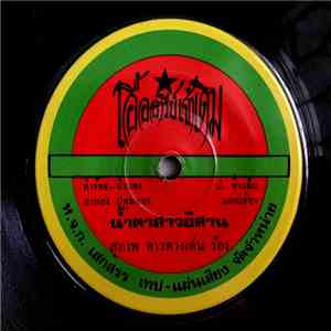 สุภาพ ดาวดวงเด่น / ศรชัย เมฆวิเชียร - น้ำตาสาวอิสาน / ยอดรักนักร้อง download flac mp3