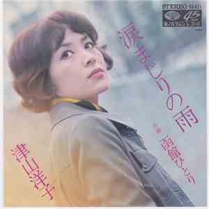 津山洋子 - 涙まじりの雨 download flac mp3