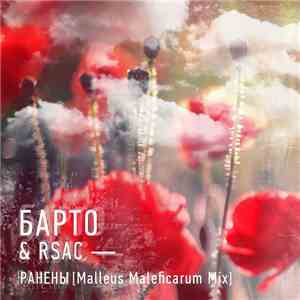 Барто & RSAC - Ранены [Malleus Maleficarum Mix] flac mp3 download