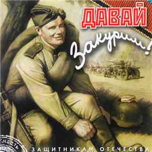 Давай закурим! - Защитникам отечества download flac mp3