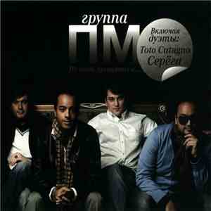 Группа ПМ - Не Надо Прощаться download flac mp3