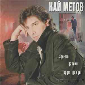 Кай Метов - ...Где-то Далеко Идут Дожди flac mp3 download