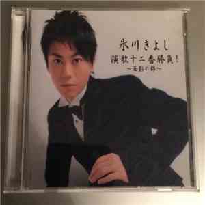Kiyoshi Hikawa - 演歌十二番勝負! ～面影の都～ download flac mp3