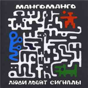 Манго-Манго - Люди Ловят Сигналы download flac mp3