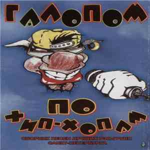 Various - Галопом По Хип-Хопам download flac mp3