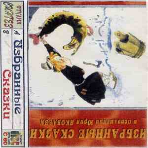 Юрий Яковлев  - Избранные Сказки В Исполнении Юрия Яковлева download flac mp3