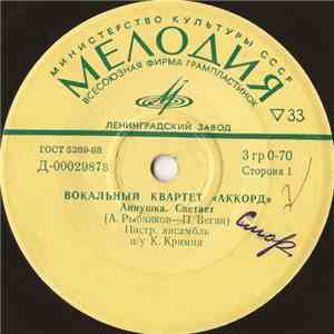Аккорд - Аннушка download flac mp3