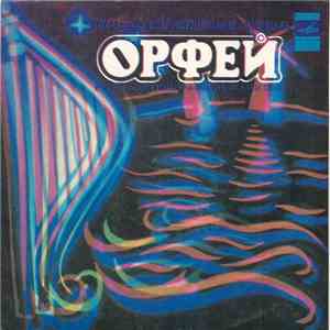 Орфей - Лучше Уйти flac mp3 download