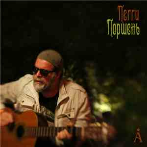 Å - Пегги Поршень download flac mp3