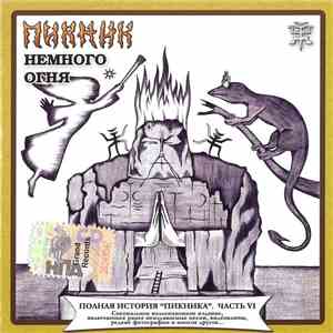 Пикник - Немного Огня download flac mp3