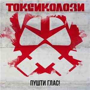 Токсиколози - Пушти Глас! download flac mp3