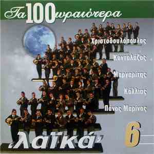 Various - Τα 100 Ωραιότερα Λαϊκά 6 download flac mp3