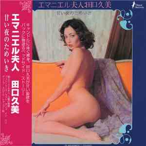 田口久美 - エマニエル夫人～甘い夜のためいき～ download flac mp3