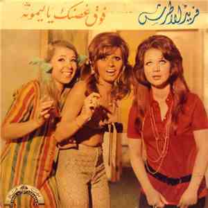 فريد الأطرش - فوق غصنك يا ليمون download flac mp3