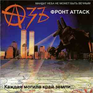 Азъ - Фронт Attack download flac mp3