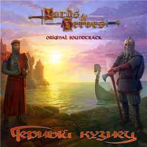 Черный Кузнец - Lords And Heroes (Original Soundtrack) flac mp3 download