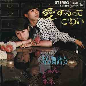 じゅん&ネネ - 愛するってこわい download flac mp3