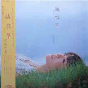岩崎宏美 - 緋衣草 download flac mp3