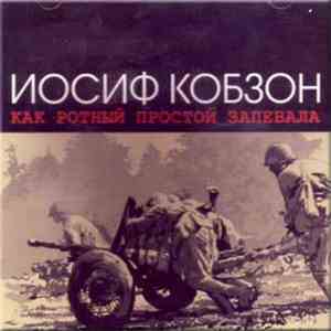 Иосиф Кобзон - Как Ротный Простой Запевала download flac mp3