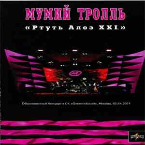 Мумий Тролль - Ртуть Алоэ XXI download flac mp3