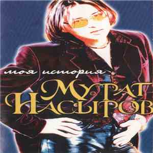 Мурат Насыров - Моя История download flac mp3