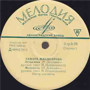 Тамара Миансарова - Летка-Енка download flac mp3
