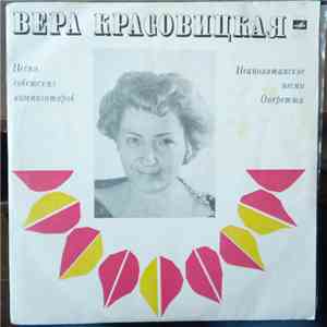 Вера Красовицкая - Песни советских композиторов. Неаполитанские песни. Оперетта download flac mp3