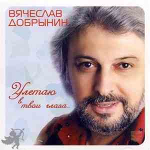Вячеслав Добрынин - Улетаю в твои глаза... download flac mp3