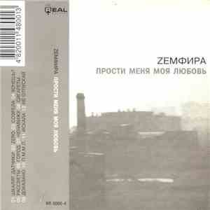 Zемфира - Прости Меня Моя Любовь download flac mp3