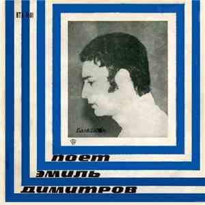 Емиль Димитров - Поет Эмиль Димитров download flac mp3