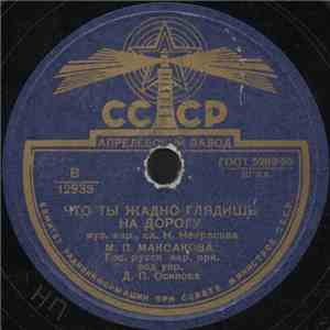 М. П. Максакова - Что Ты Жадно Глядишь На Дорогу / Над Полями, Да Над Чистыми download flac mp3