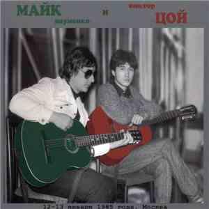 Майк И Цой - 12-13 Января 1985 Года, Москва download flac mp3