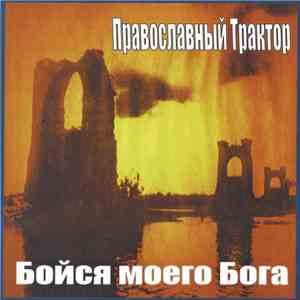 Православный трактор - Бойся Моего Бога flac mp3 download
