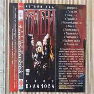 Таня Буланова, Летний Сад - Измена flac mp3 download