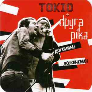 Tokio  + dруга ріка - Догоним! Доженемо! download flac mp3