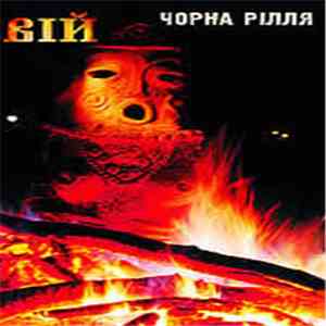 Вій - Чорна Рілля download flac mp3