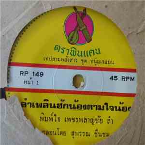พิมพ์ใจ เพชรพลาญชัย / บุญนำ ค้ำชู - ลำเพลินฮักน้องตามใจน้อง / ลำเพลินลูกชายอยากได้เมีย download flac mp3
