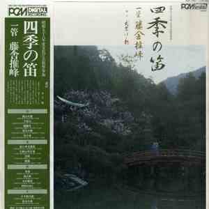 藤舎推峰 - 四季の笛 download flac mp3