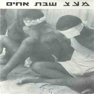 מעצ - שבת אחים download flac mp3