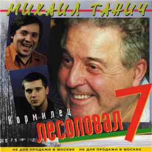 Лесоповал - Кормилец download flac mp3