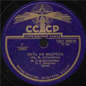 М. П. Максакова - Путь Из Мьереса / Черный Веер download flac mp3