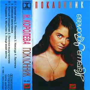 Наташа Королёва - Поклонник download flac mp3