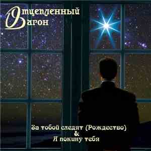 Отцепленный Вагон - За Тобой Следят / Я Покину Тебя download flac mp3