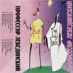 Профессор Лебединский - Хэллоу! Гудбай! download flac mp3