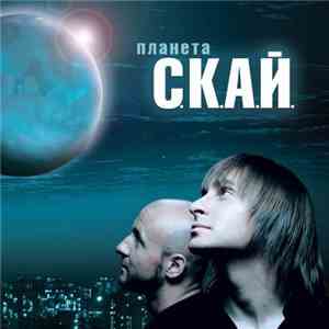С.К.А.Й. - Планета С.К.А.Й. download flac mp3
