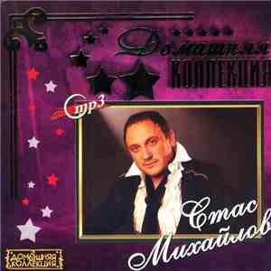 Стас Михайлов - Домашняя Коллекция download flac mp3