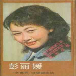 彭丽媛 - 彭丽媛(女高音)独唱歌曲选 download flac mp3