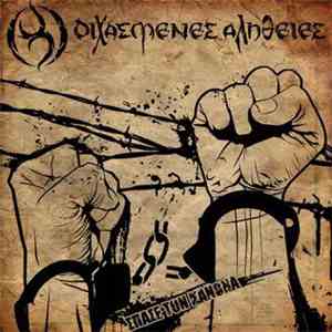 Διχασμένες Αλήθειες - Σπάσε Τον Κανόνα download flac mp3