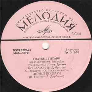Голубые Гитары - Почтальон download flac mp3
