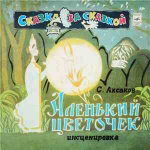 С. Аксаков - Аленький Цветочек download flac mp3